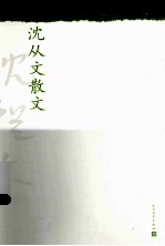 <em>沈<em>从文</em></em>散文