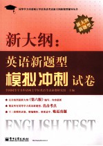 新大纲  <em>英语</em>新题<em>型</em>模拟冲刺试卷