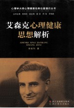 艾森克<em>心理</em>健康思想<em>解析</em>