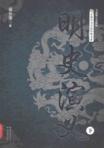 长篇历史小说经典系列  明史演义  下
