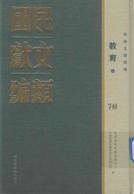民国文献类<em>编</em>  教育卷  741