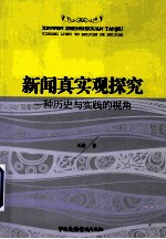 新闻真实观探究  一种历史与实践的视角