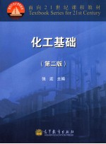 化工基础  第2<em>版</em>