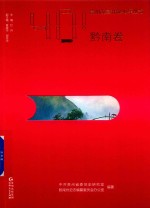 贵州改革开放40年丛书  黔南卷