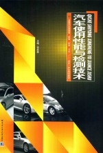汽车使用性能与检测<em>技术</em>