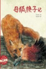 精品动物故事·美绘桥梁书  母狐换子记