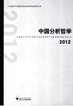 中国分析<em>哲学</em>  2012