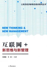 互联网+  新思维与新管理
