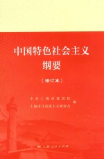 中国特色社会主义纲要