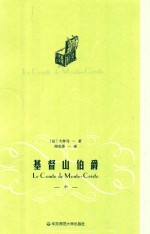 周<em>克希</em>译文选  基督山伯爵  中