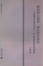 聚焦核心素养  细品精彩课堂