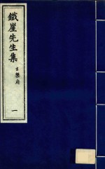 <em>铁崖</em>先生集  古乐府  1