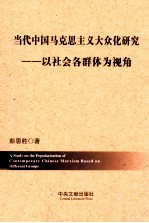 <em>当代</em>中国马克思主义大众化研究  以社会各群体为视角
