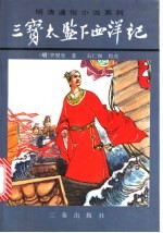 三宝太监下西洋记  下