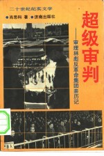 超级审判-审理林彪反革命集团亲历记  下