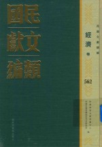民国文献类编  经济卷  562