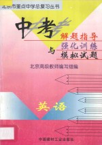中考解题指导与强化训练模拟试题  初中英语
