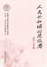 人民共和国的建设者  中国人民<em>大学</em>校友专访录  第7集