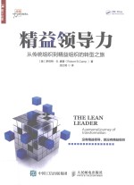 精益领导力  从传统组织到精益组织的转型之旅