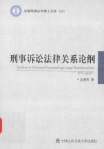 刑事诉讼法律关系论纲