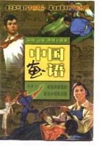 中国画语-老连环画里的政治与情感历程  下