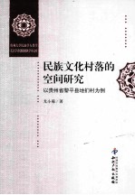 民族文化村落的空间研究  以贵州省黎平县地扪村为例
