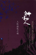神秘人  人性进化之谜