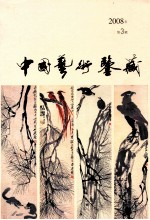<em>中国</em>艺术鉴藏  <em>2012</em>年第2辑