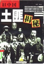 旧中国土匪揭秘  下