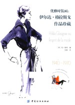 优雅时装画  伊尔达·格拉斯戈作品珍藏