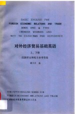 对外经济贸易基础英语  上下  汉语译文和练习参考答案