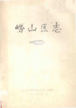 崂<em>山区</em>志