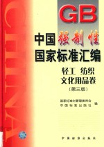 <em>中国</em>强制性国家标准汇编  轻工  纺织  文化用品卷