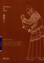 <em>易</em>中天中华史  21  朱明王朝