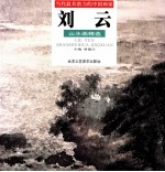 <em>刘云</em>山水画精选