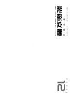 <em>装饰</em>文丛  12  特别策划卷