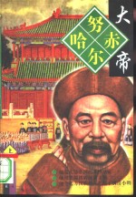 努尔哈赤大帝  中