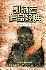 <em>郭<em>沫若</em></em>作品经典  第24册  创造十年  2