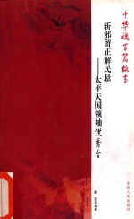 斩邪留正解民悬  <em>太平</em>天国领袖洪秀全