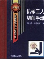 机械工人切削手册  第7版