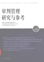 <em>审判</em>管理研究与参考  第4辑