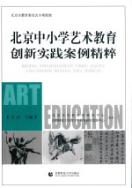 <em>北京</em>中小学艺术教育创新实践案例<em>精粹</em>