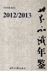 <em>世界</em><em>知识</em>年鉴  2012-2013