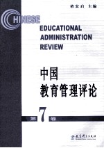 中国教育管理评论  第<em>7</em>卷