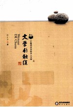 宁夏师范学院学人文库  文学的触须