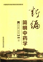 全国医药类高等院校规划教材  新编简明中药学
