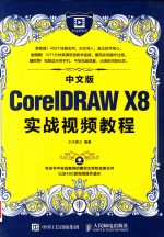 CorelDRAW X8实战视频教程  中文版