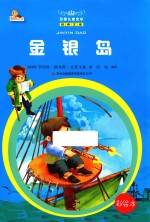 金银岛  彩绘本