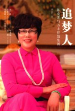 追梦人  陈爱莲与万丰控股集团