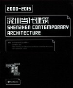 <em>2000</em>-2015深圳当代建筑